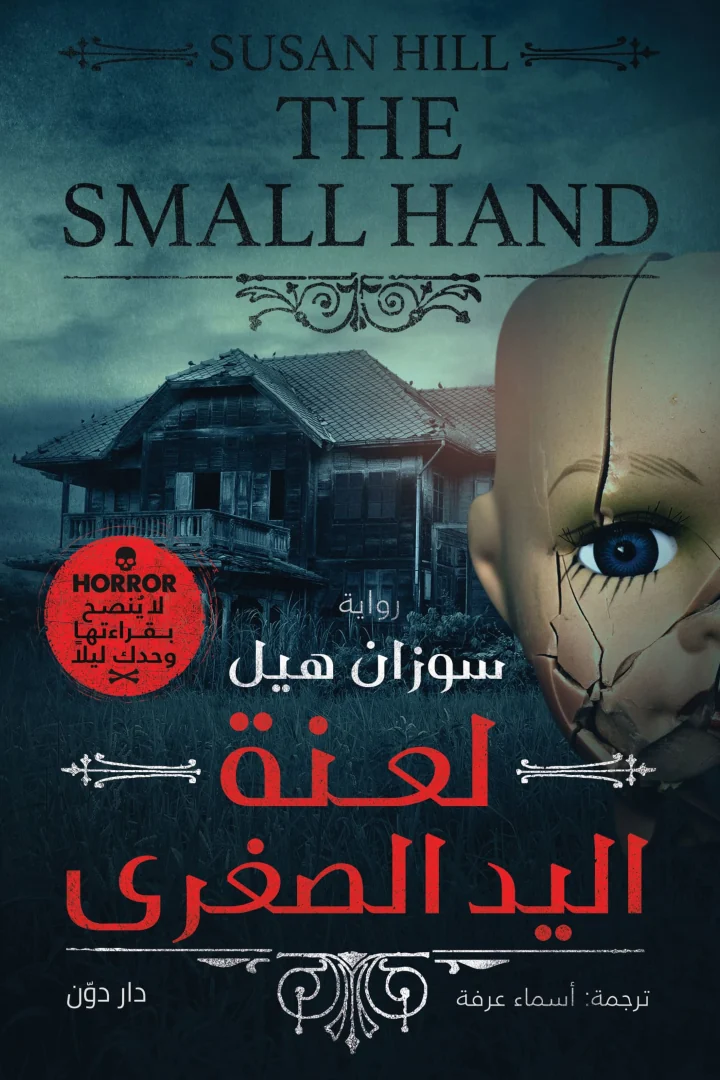 لعنة اليد الصغرى - سوزان هيل