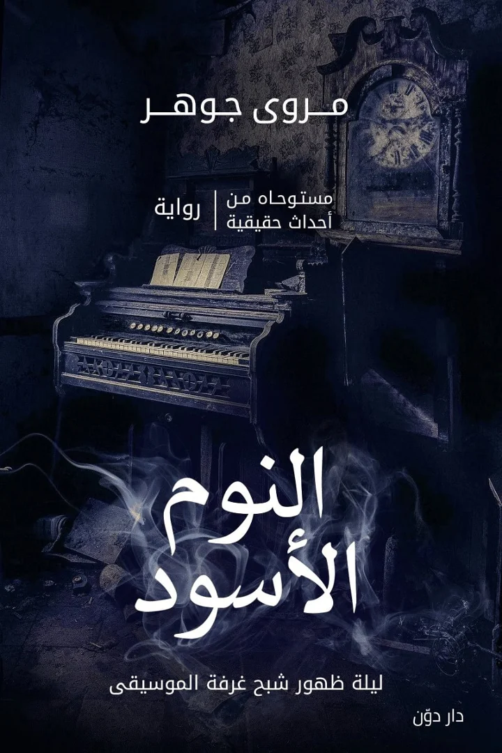 النوم الأسود - مروى جوهر