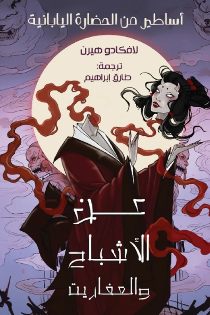 عن الأشباح والعفاريت - لافكاديو هيرن