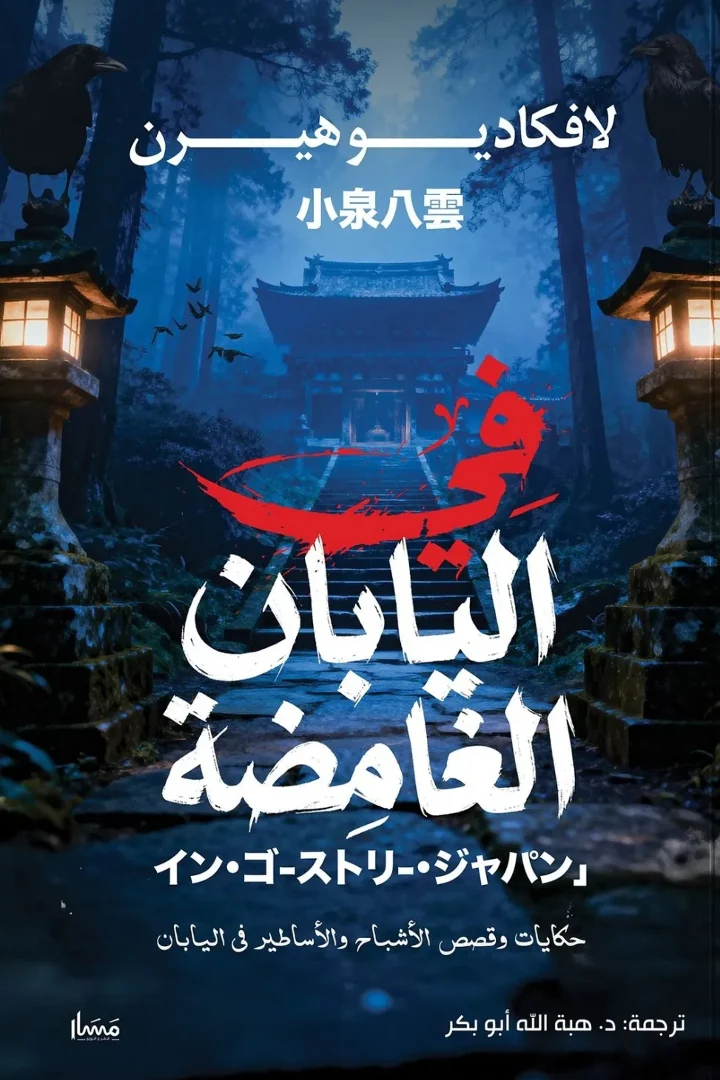 في اليابان الغامضة - لافكاديو هيرن