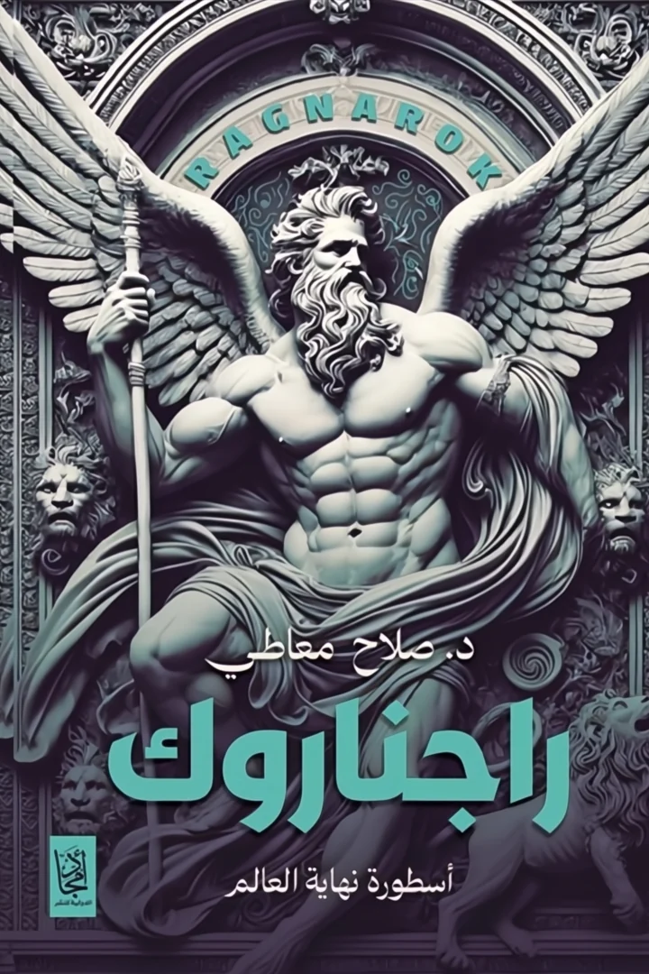 راجناروك - د. صلاح معاطي