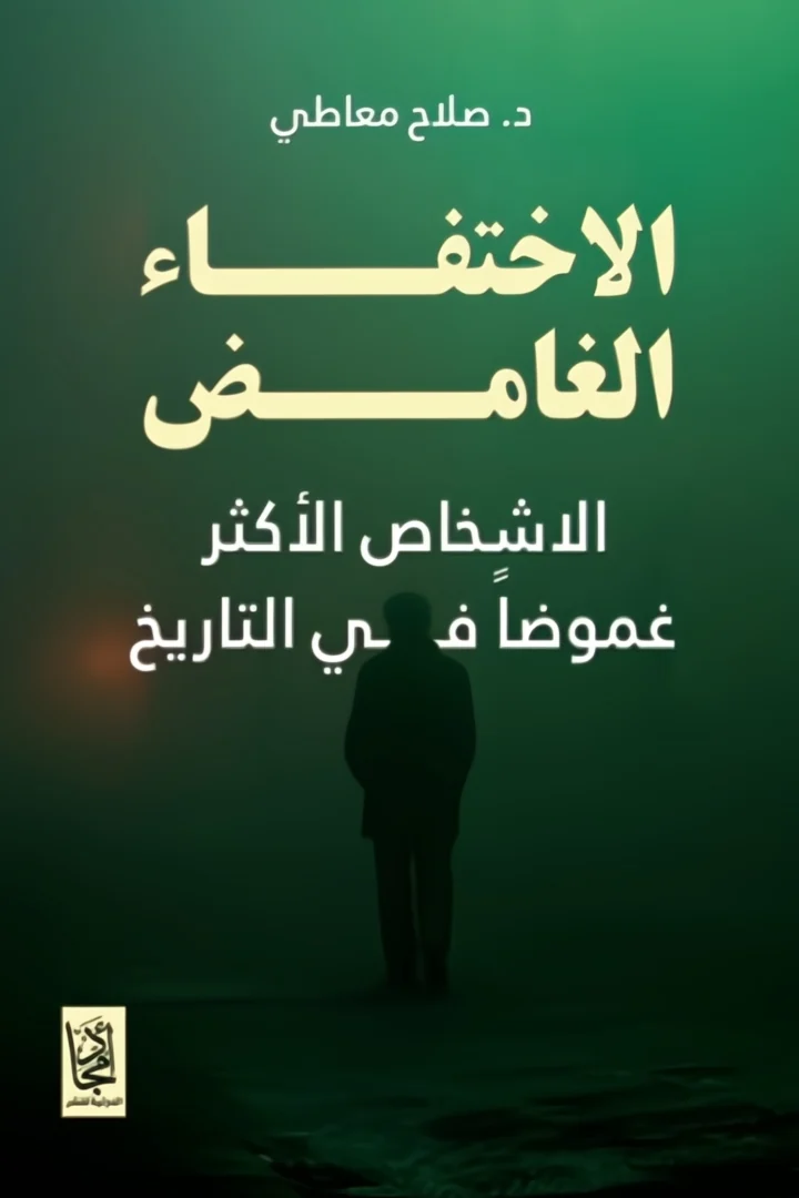 الاختفاء الغامض - د. صلاح معاطي