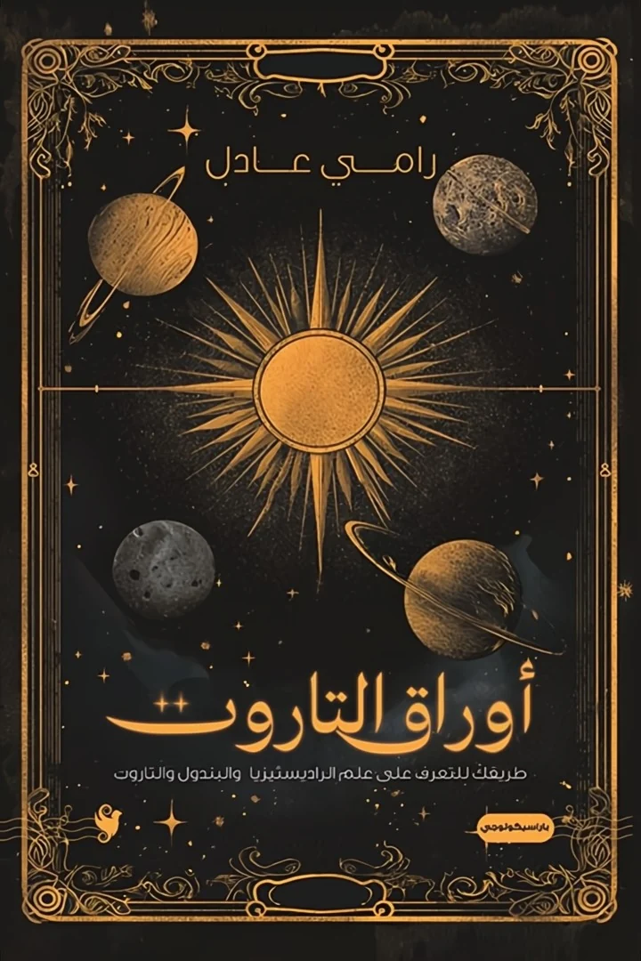 أوراق التاروت - رامي عادل