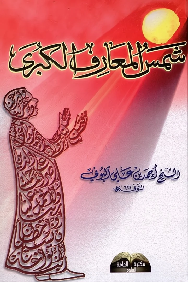 شمس المعارف الكبرى - أحمد بن علي البوني