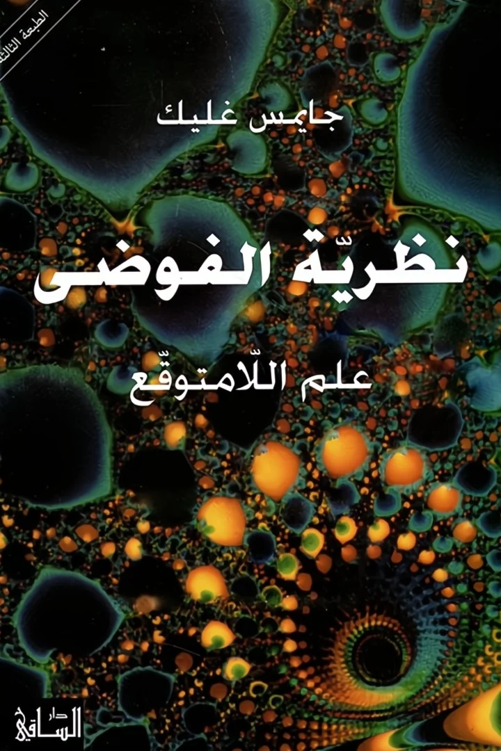 نظرية الفوضى - جايمس غليك