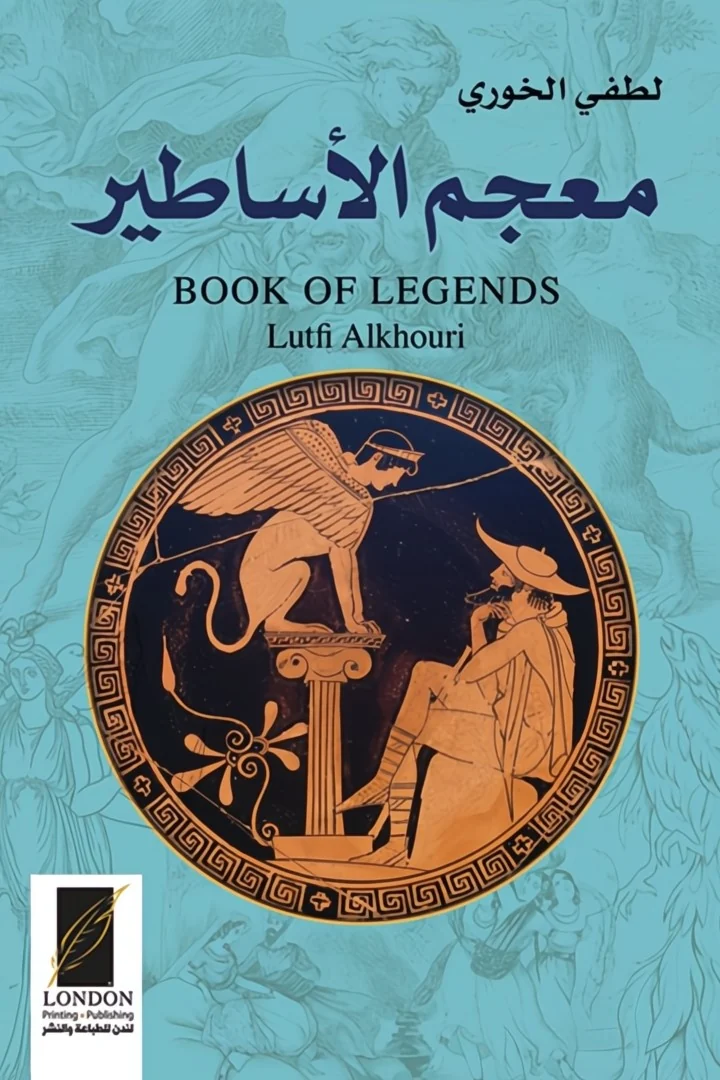 معجم الأساطير - لطفي الخوري