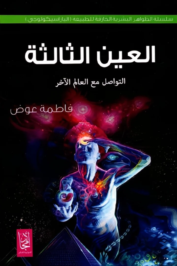 العين الثالثة - فاطمة عوض