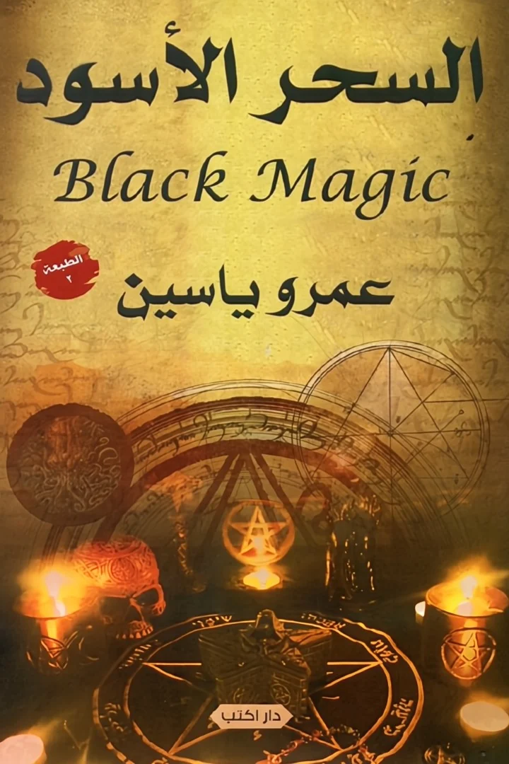 السحر الأسود - عمرو ياسين