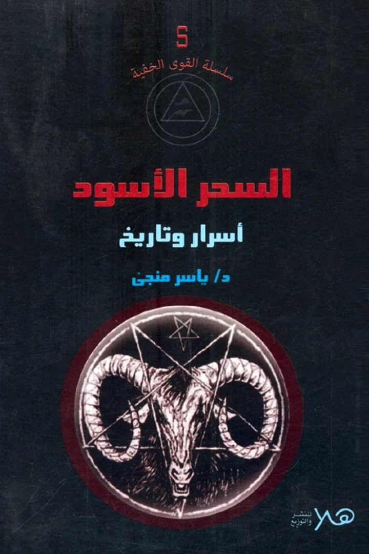 السحر الأسود - ياسر منجي