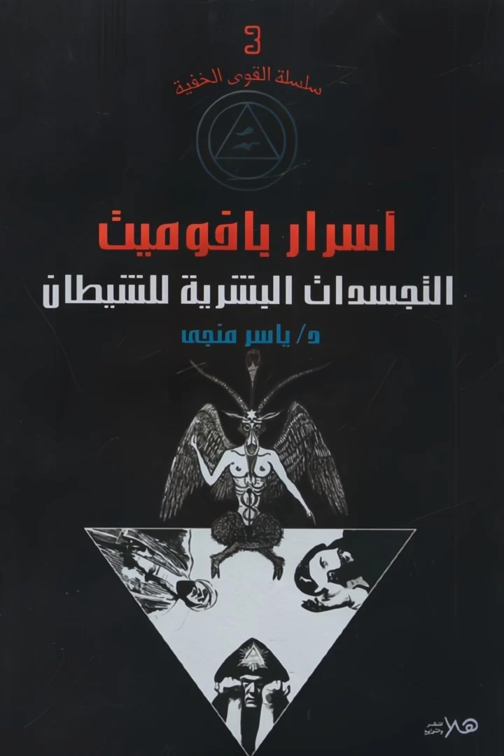 أسرار بافوميت - ياسر منجي