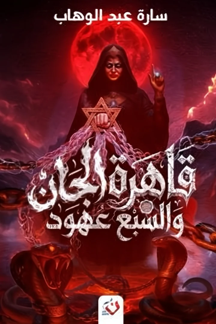 قاهرة الجان والسبع عهود - سارة عبد الوهاب