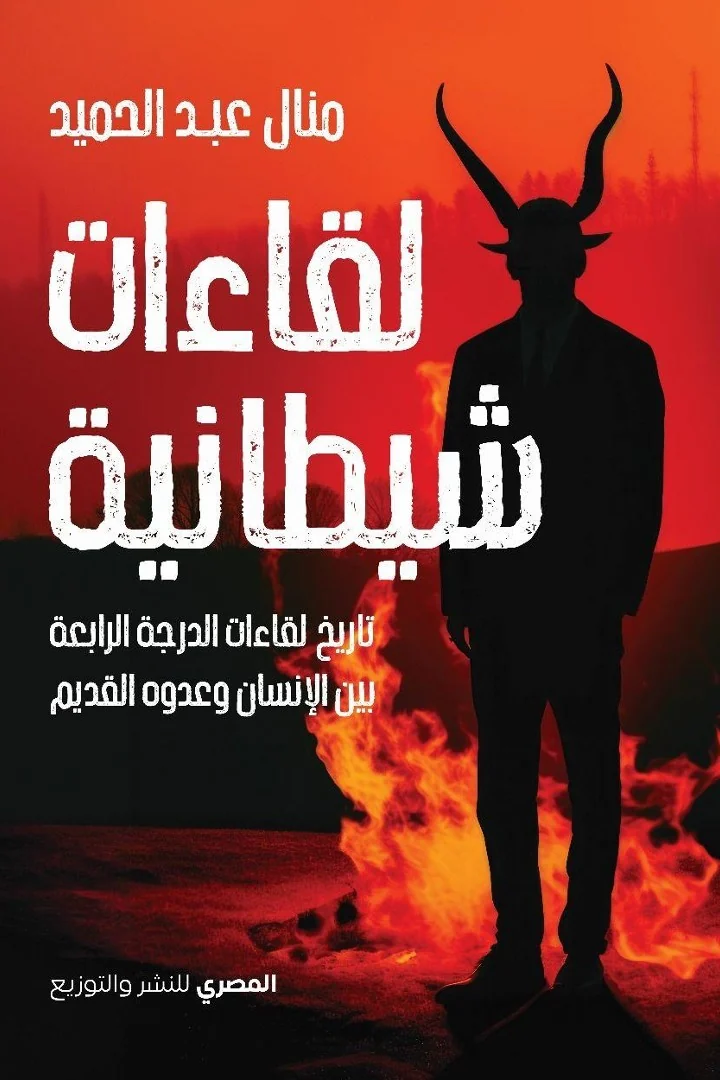لقاءات شيطانية - منال عبد الحميد