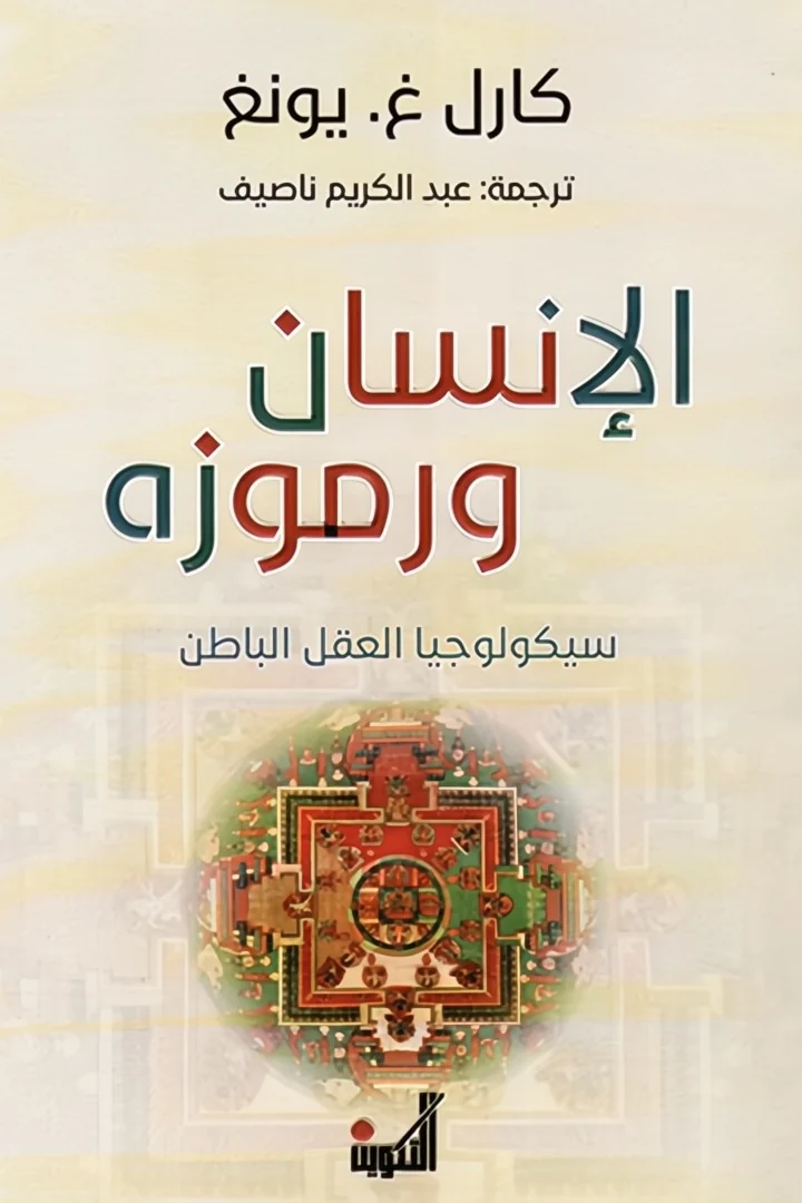 الإنسان ورموزه - كارل يونغ