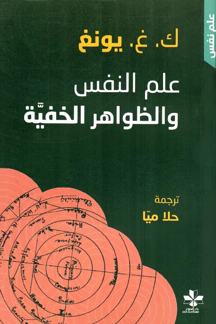 علم النفس والظواهر الخفية - كارل يونغ