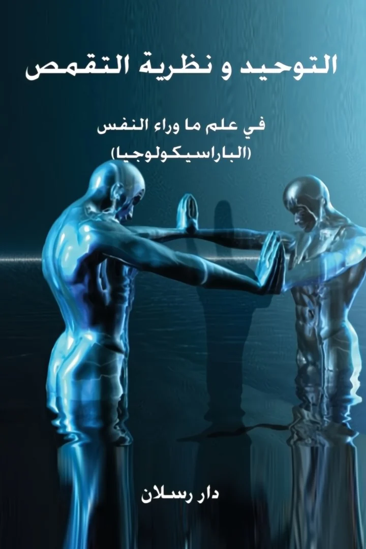 التوحيد ونظرية التقمص - كمال صياح الحمد