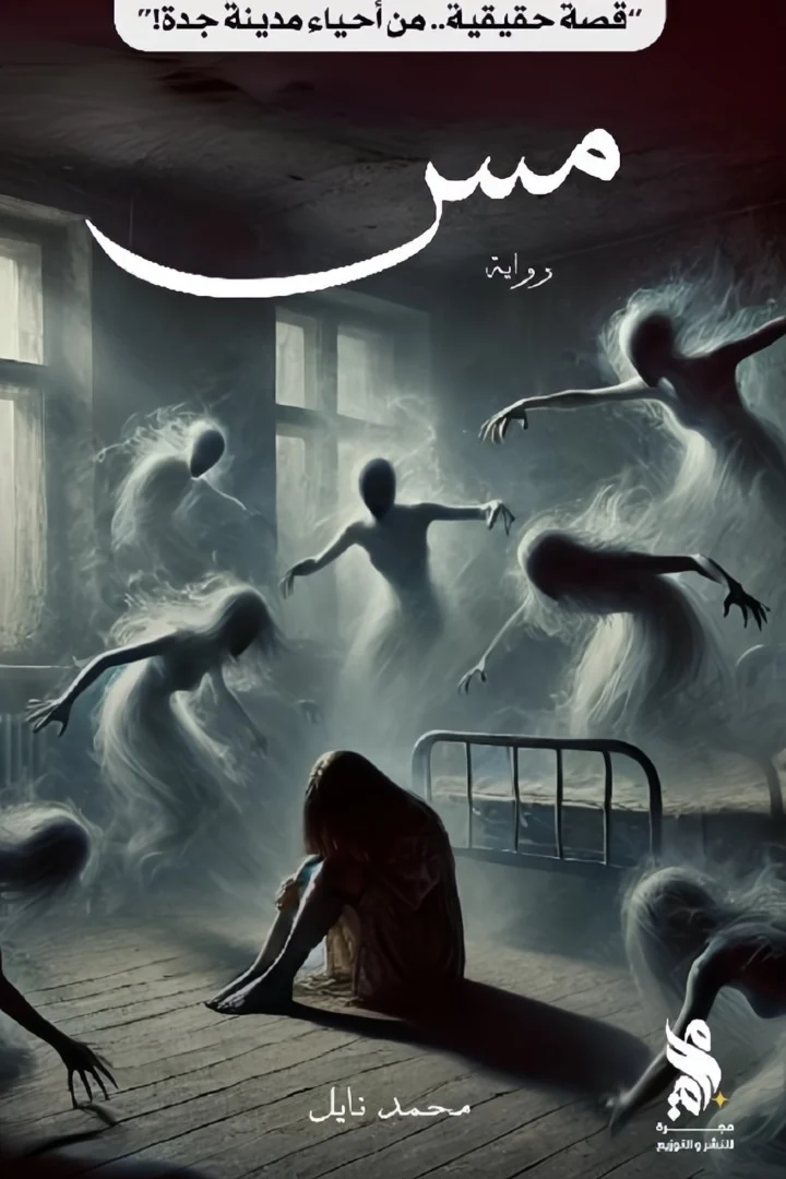 مس - محمد نايل