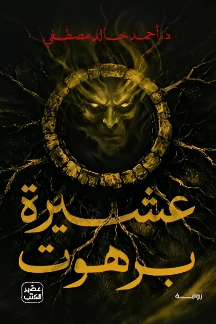 عشيرة برهوت - أحمد خالد مصطفى