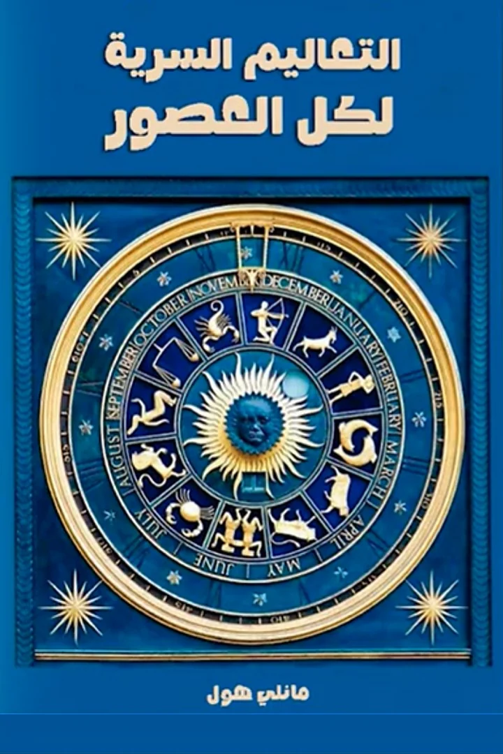 التعاليم السرية لكل العصور - مانلي بالمر هول