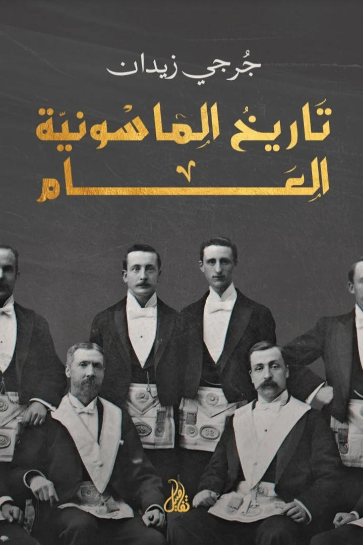 تاريخ الماسونية العام - جرجي زيدان