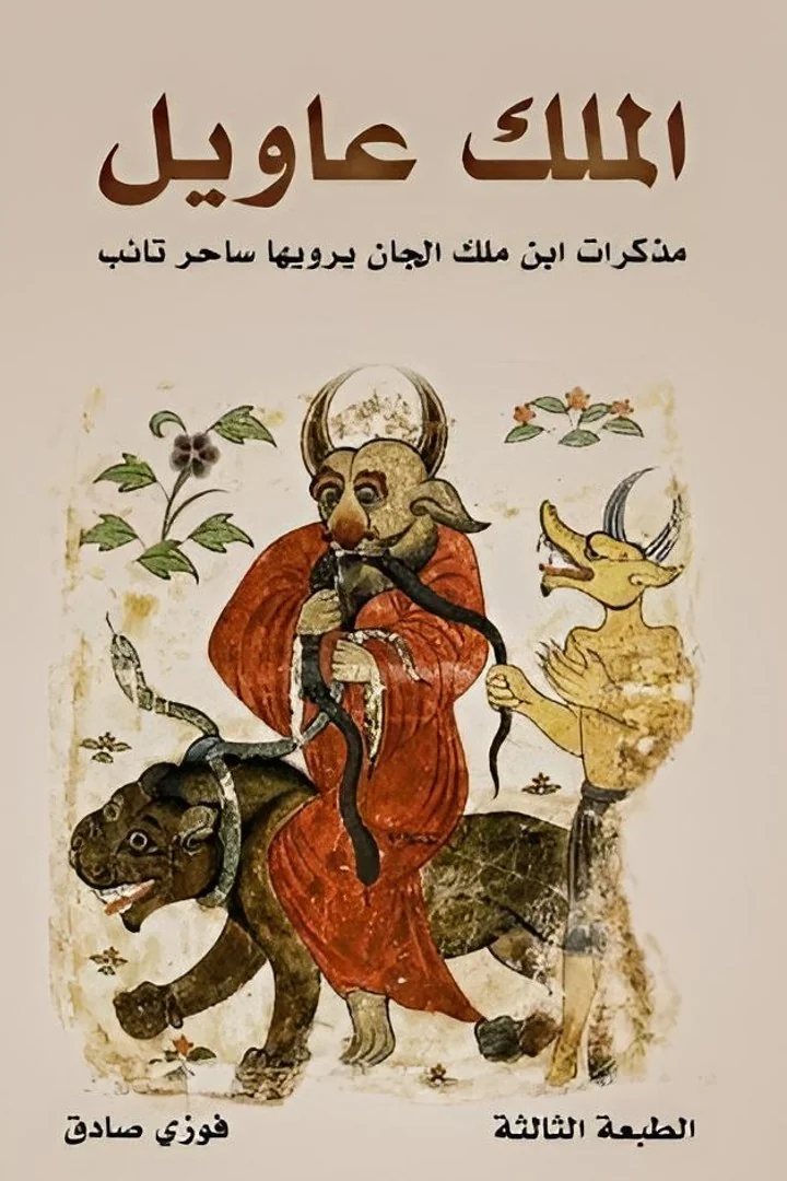 الملك عاويل - فوزي صادق