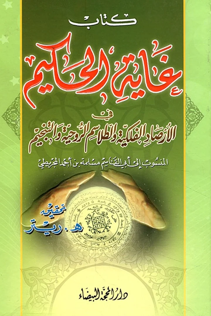 غاية الحكيم - أبي القاسم المجريطي