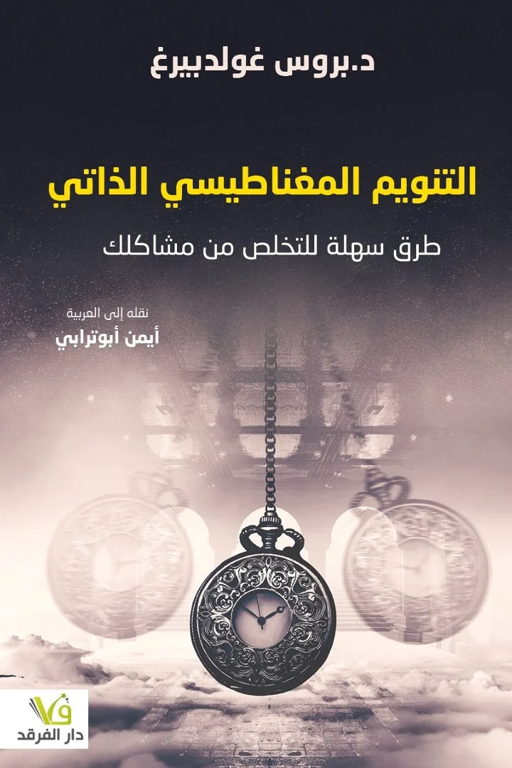 التنويم المغناطيسي الذاتي - د. بروس غولدبيرغ