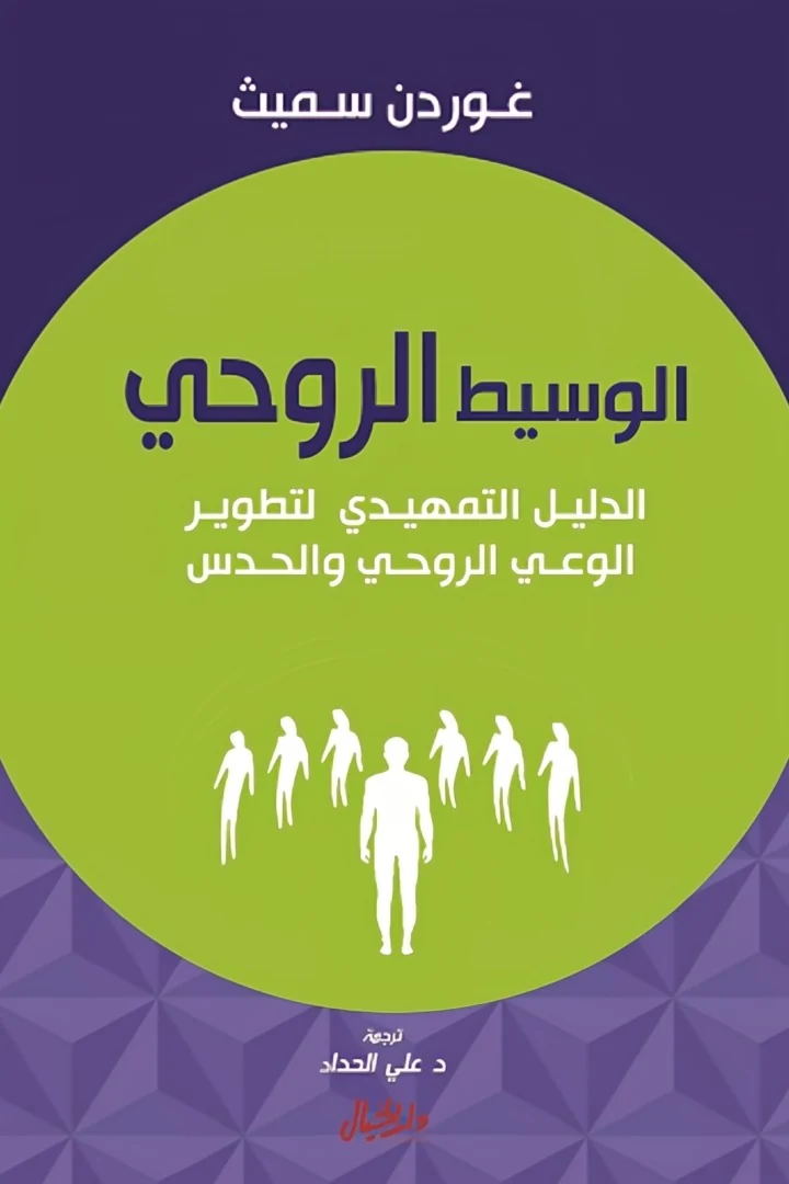 الوسيط الروحي - غوردن سميث