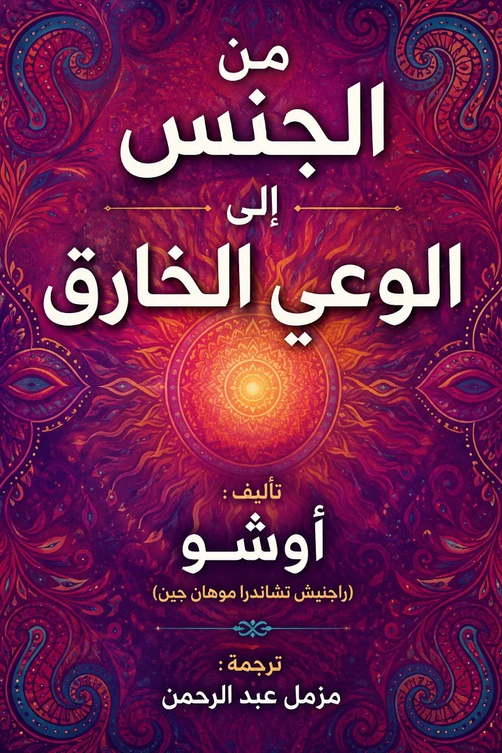 من الجنس الى الوعي الخارق - أوشو