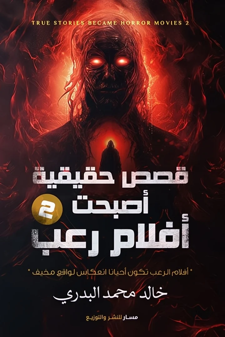 قصص حقيقية أصبحت أفلام رعب - خالد محمد البدري