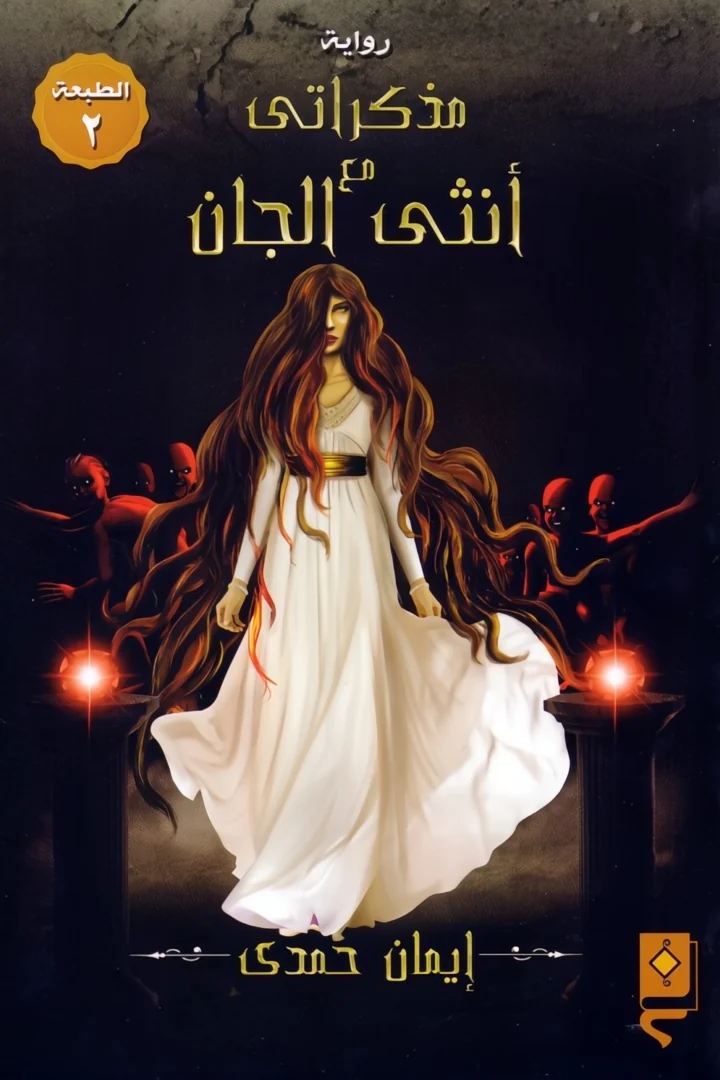 مذكراتي مع أنثى الجان - إيمان حمدي