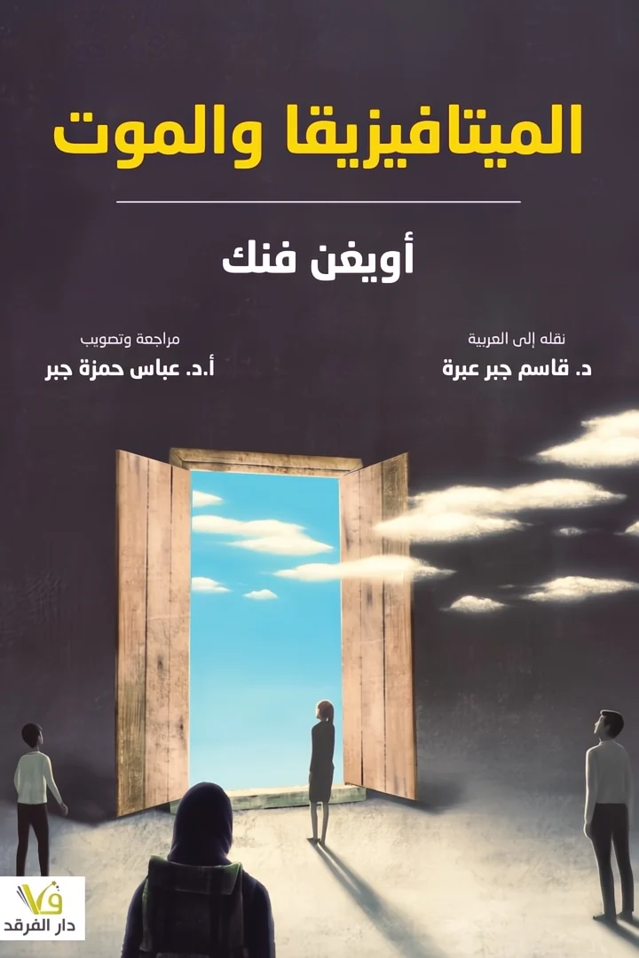 الميتافيزيقا والموت - أويغن فنك