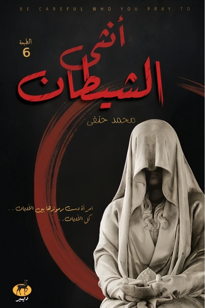 أنثى الشيطان - محمد حنفي