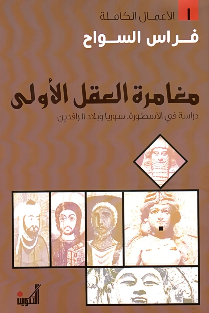 مغامرة العقل الأولى - فراس السواح