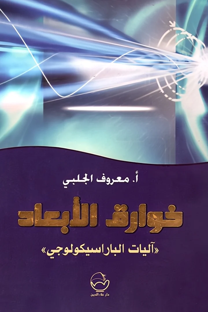 خوارق الأبعاد - معروف الجلبي