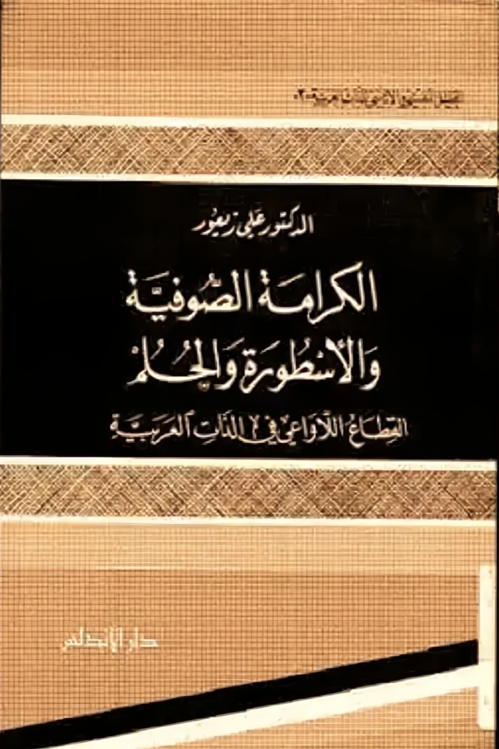 الكرامة الصوفية والأسطورة والحلم - علي زيعور