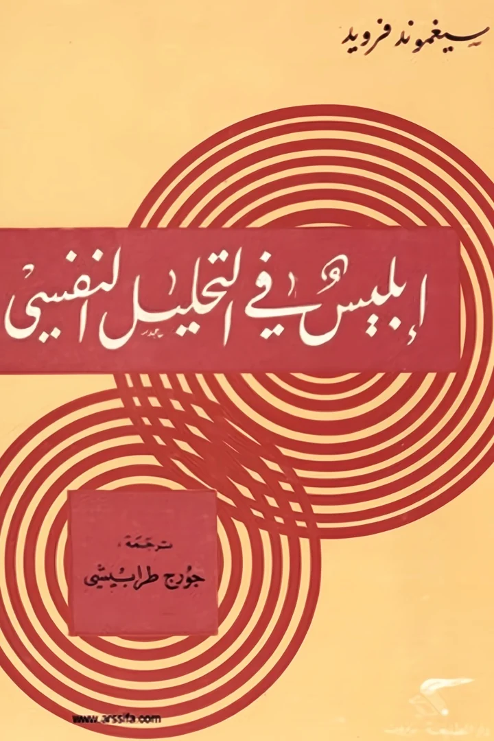 إبليس في التحليل النفسي - سيغموند فرويد