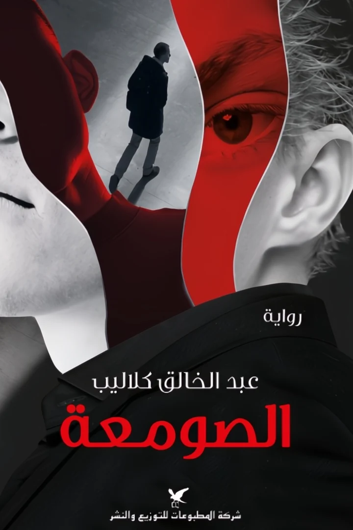 الصومعة - عبد الخالق كلاليب