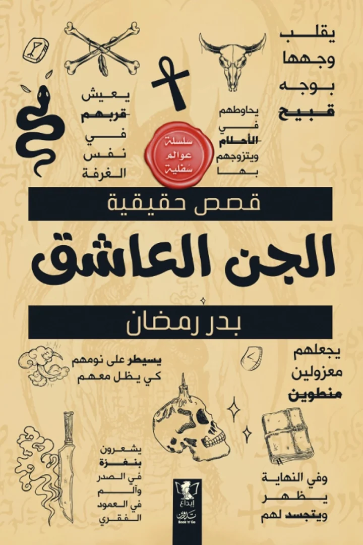 الجن العاشق - بدر رمضان
