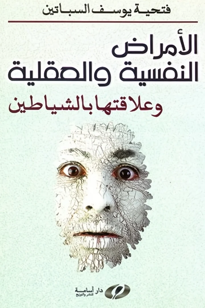 الأمراض النفسية والعقلية - فتحية السباتين