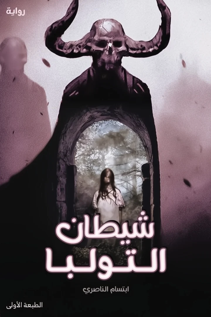 شيطان التولبا - ابتسام الناصري