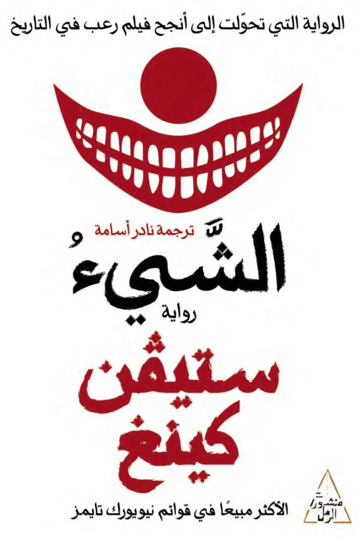 الشيء - ستيفن كينغ