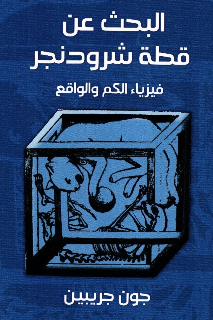 البحث عن قطة شرودنجر - جون جريبين