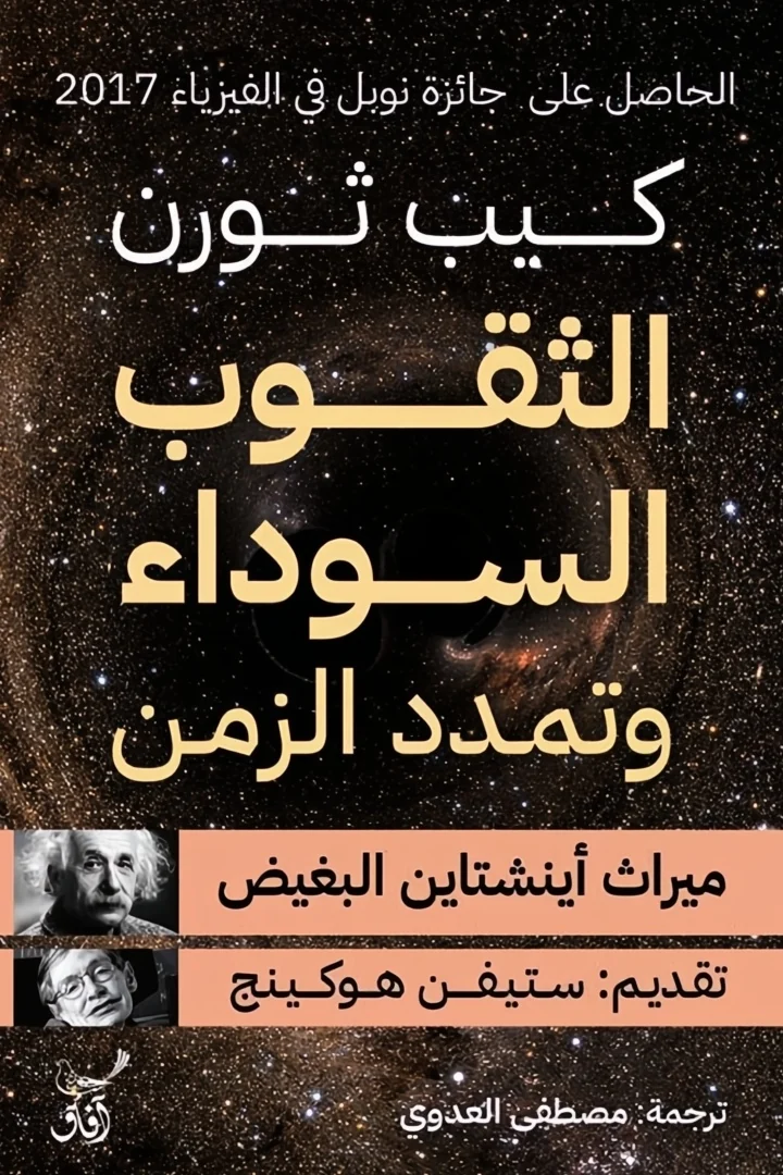 الثقوب السوداء وتمدد الزمن - كيب ثورن