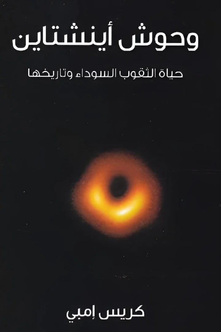 وحوش أينشتاين - كريس امبي