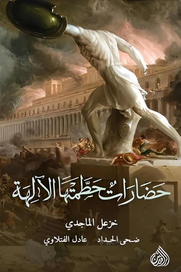 حضارات حطمتها الآلهة - خزعل الماجدي