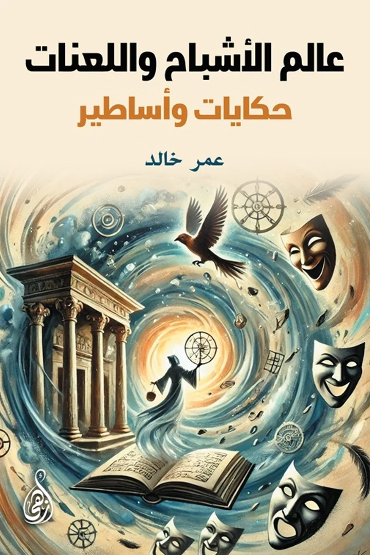 عالم الأشباح واللعنات - عمر خالد