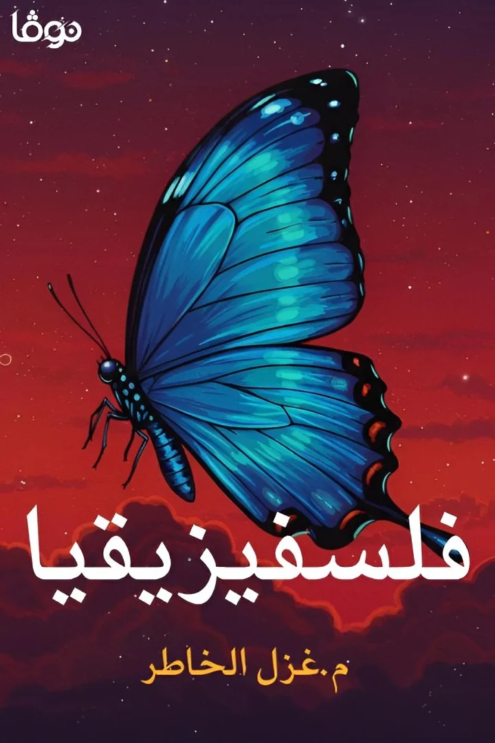 فلسفيزيقيا - غزل الخاطر