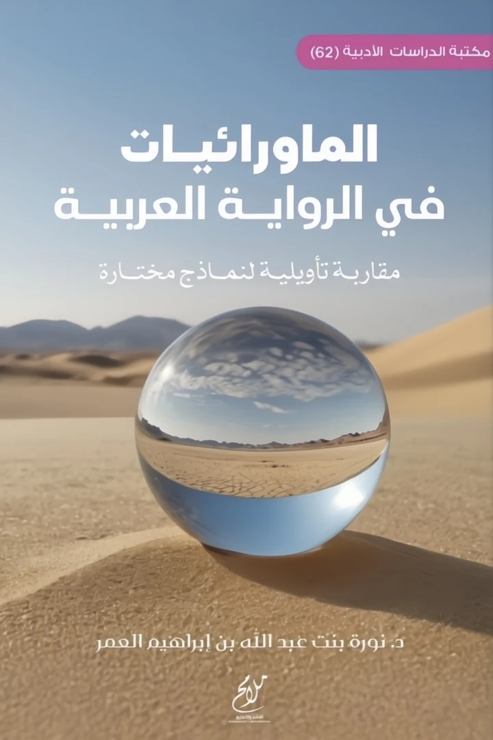 الماورائيات في الرواية العربية - نورة بنت عبد الله العمر