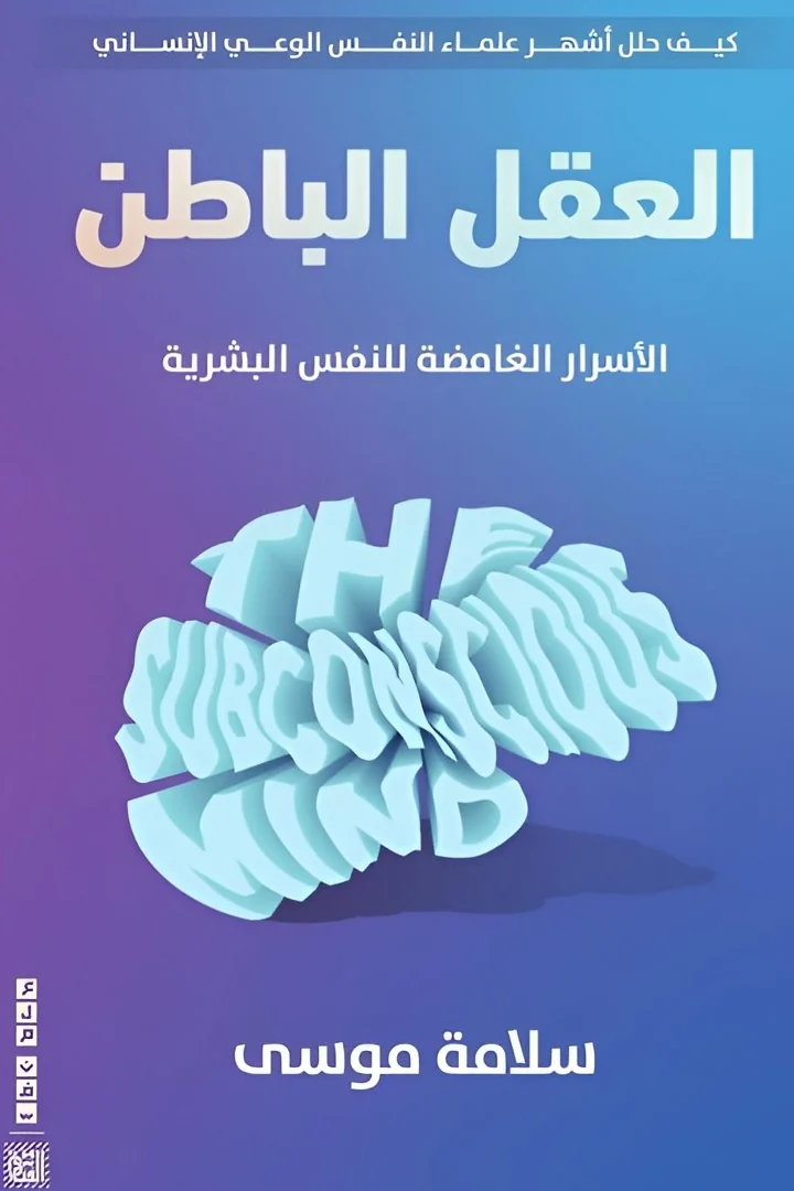 العقل الباطن - سلامة موسى