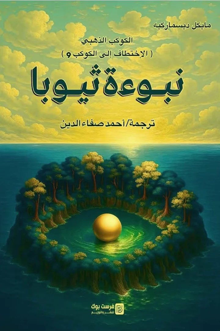 ‫نبوءة ثيوبا - ميشيل ديسماركيه